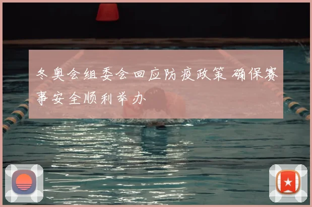 冬奥会组委会回应防疫政策 确保赛事安全顺利举办