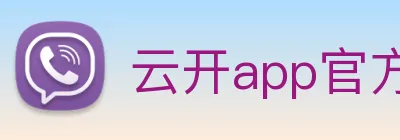 云开app官方版入口 Logo